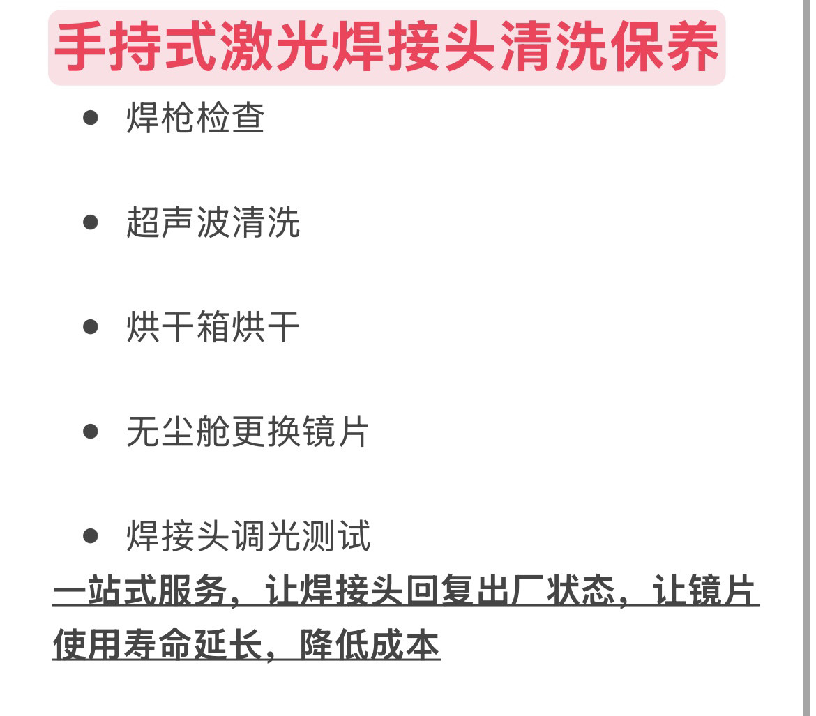 手持焊接头清洗保养，更换镜片 价格包含清洗、更换镜片费用