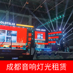 LED显示屏大型舞台桁架背景灯光音响租赁活动发布年会小线阵成都