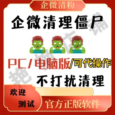 PC电脑版企业微清理僵尸粉不打扰检测清理删除单删好友扩容代操作