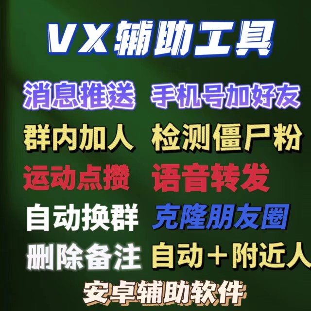 vx辅助工具消息推送手机号添加好友群内添加人检测单删运动自点赞 商务/设计服务 商务服务 原图主图