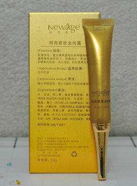 新维量明亮紧致金纯露20g原眼部极/致金纯露 滋养专柜正品NewAge