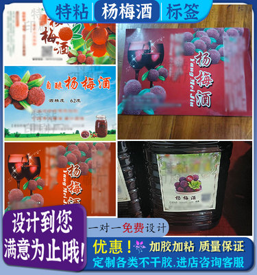 杨梅酒青梅酒瓶贴草莓酒葡萄酒不干胶贴纸设计桑葚石榴酒商标设计