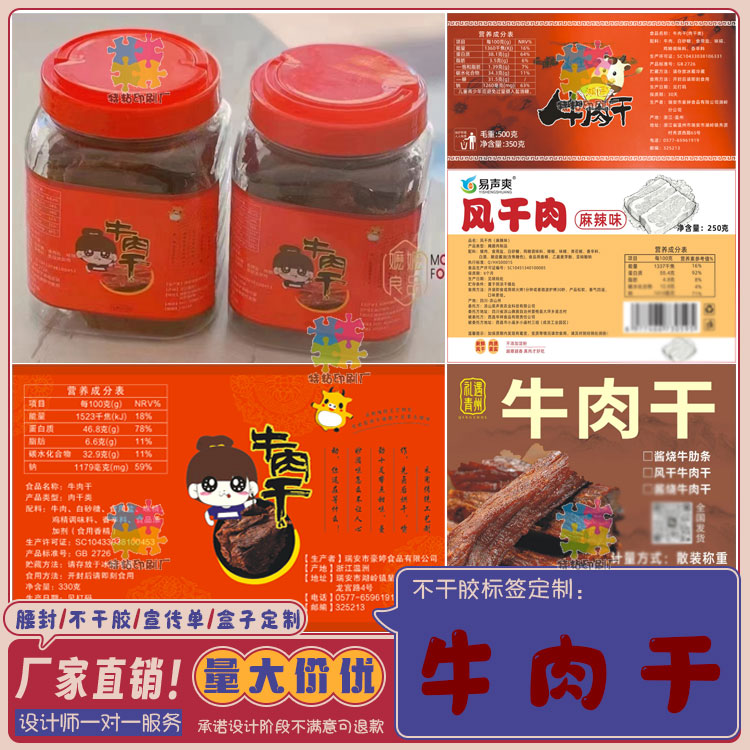 牛肉干牛肉片不干胶标签设计定制风干肉肉条包装肉脯肉粒包装贴纸