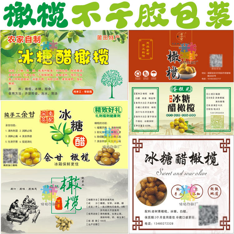 甘草橄榄标签不干胶设计杨梅干贴纸印刷橄榄菜糖醋余柑子商标标签