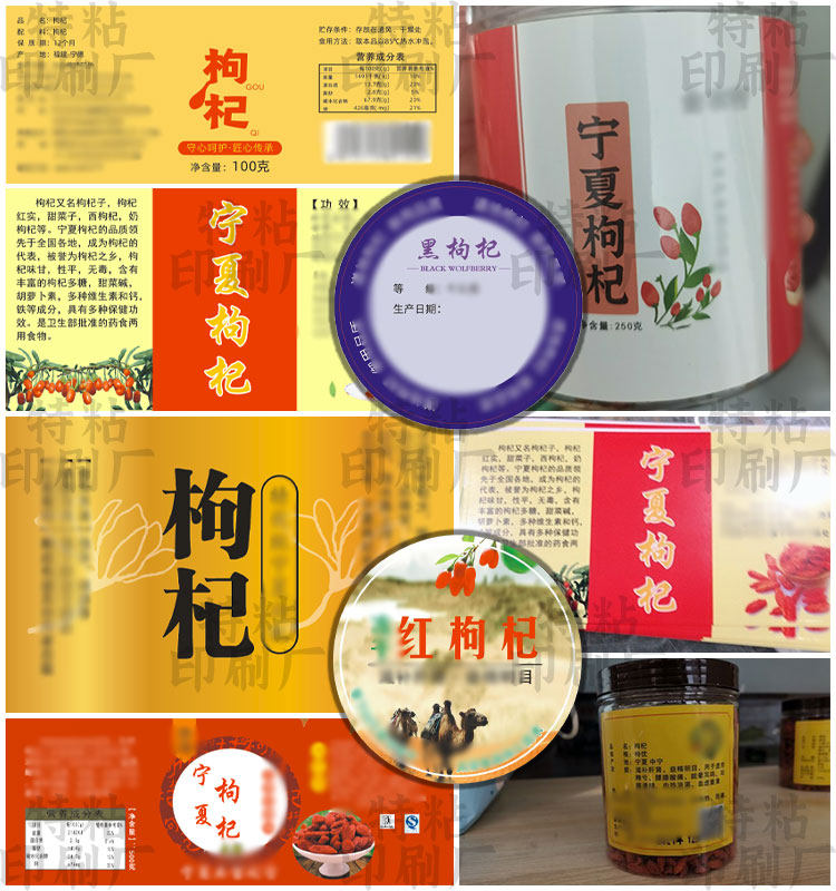 红枸杞黑枸杞不干胶标签设计新疆不干胶/标签