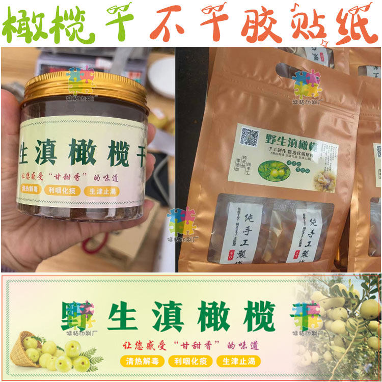 橄榄干包装贴纸设计滇橄榄乌榄不干胶商标定制糖醋油柑话梅标签