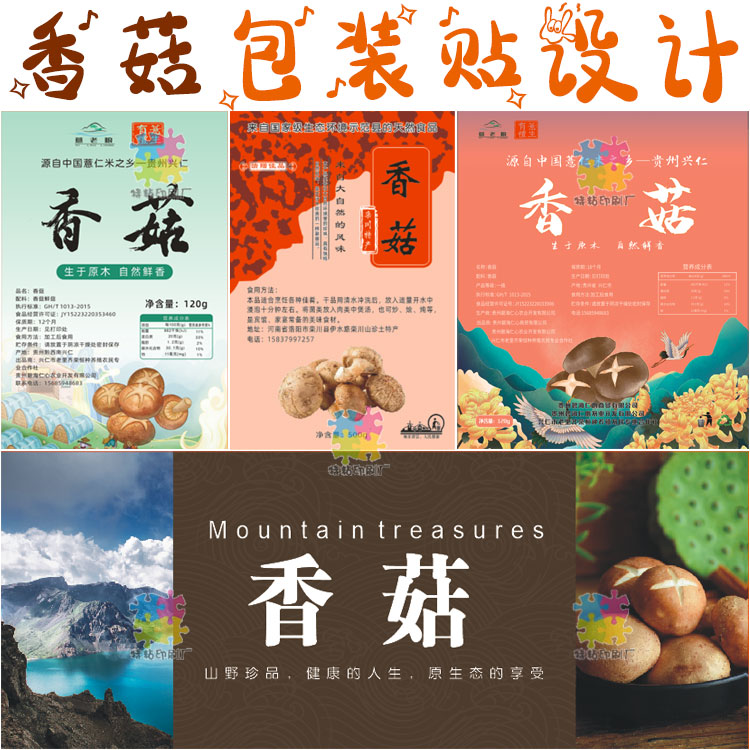 香菇花菇不干胶包装贴纸茶树菇鹿茸菇商标黑木耳银耳标签设计定制