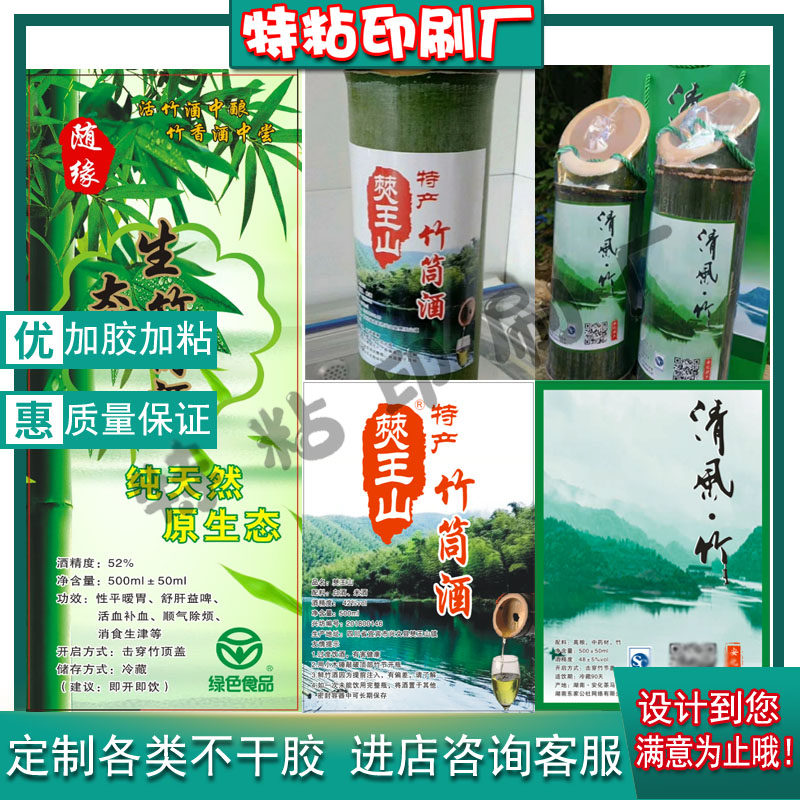 定制竹筒酒不干胶标签纯粮酒粮食不干胶/标签
