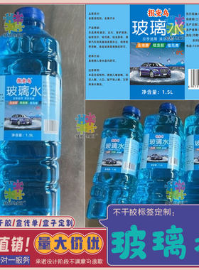 定制玻璃标签设计去污去油膜汽车清洁剂车用雨刮水不干胶包装贴纸
