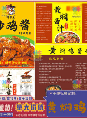 黄焖鸡酱汁标签设计定制炒鸡酱椒麻鸡盐焗鸡排骨调味酱不干胶贴纸