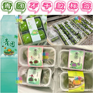 艾叶粑粑青团腰封定制贴纸商标设计糍粑年糕不干胶标签麻糍包装