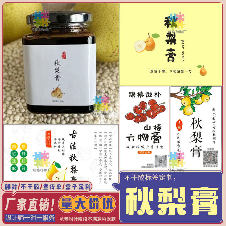 秋梨膏商标陈皮柠檬膏不干胶标签玉灵膏山楂六物膏瓶贴纸定制设计