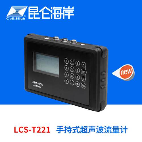 collihigh/LCS-T221系列手持便携式超声波流量计测量仪