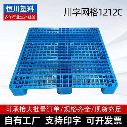 物流塑胶卡板货物叉车踏板冷库货架托盘1212C网格川字塑料托盘