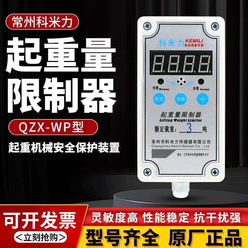 电动葫芦起重车起重量限制器常州米力QZX-WP超载限重器5T/10T