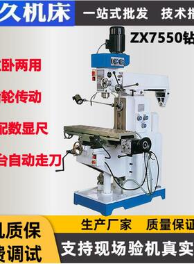 ZX7550C钻铣床小型钻铣床立卧两用送货上门机床