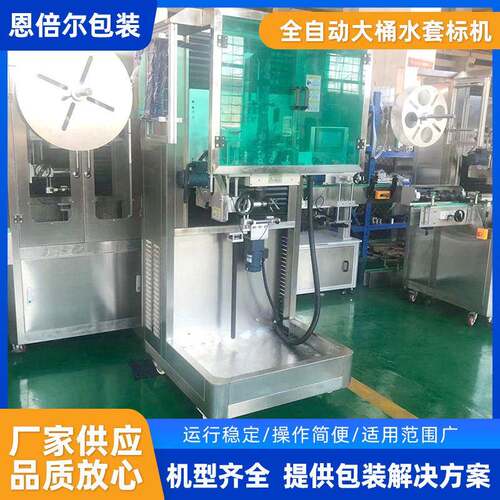全自动大桶水套标机大桶水矿泉水套标机各式大桶套标机圆