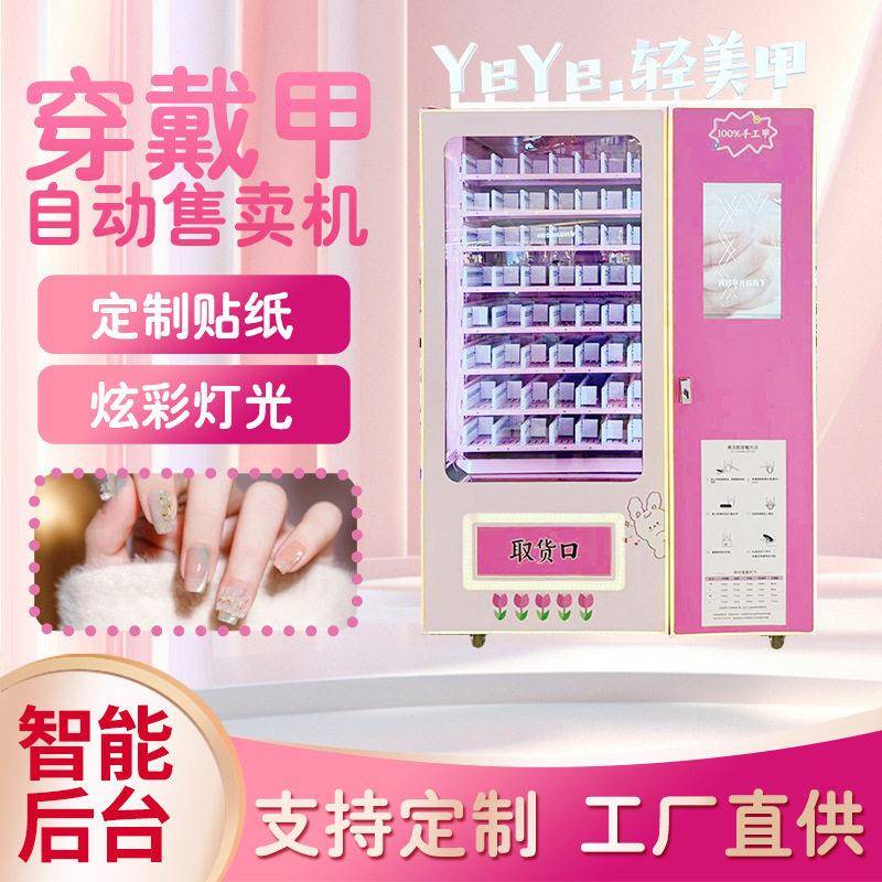 24小时穿戴甲无人自动售货机手工美甲贩卖机口红小礼品自助售卖机