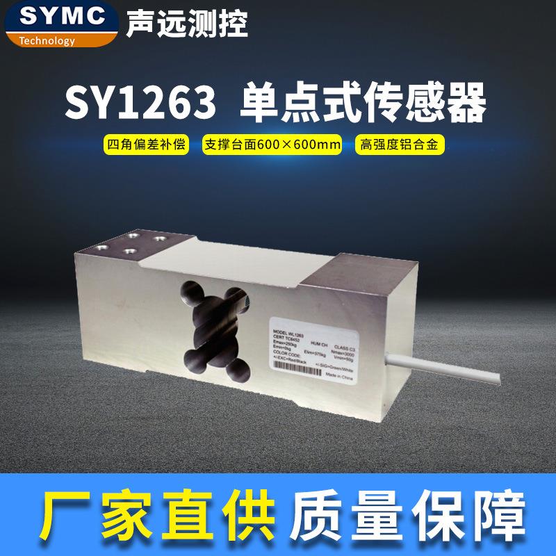 SY1263传感器高精度称重模块厂家直供SYMC称重传感器