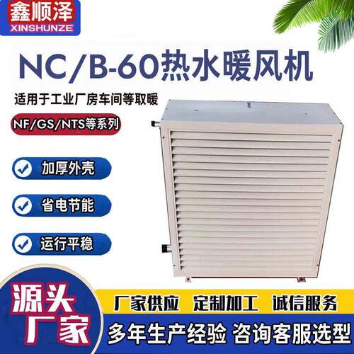 NF-30/NF-60/NF-90/NF-125畜牧养殖热水型暖风机育雏用蒸汽暖风机