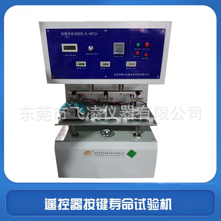 游戏手柄按键寿命试验机汽车遥控器无人机遥控导胶测试机