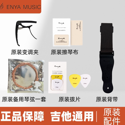 enya恩雅吉他原装配件变调夹背带拨片擦琴布全新x1PROMAX原装配件