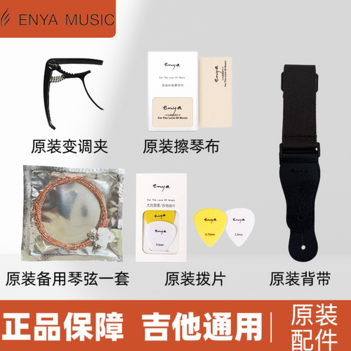 enya恩雅吉他原装配件变调夹背带拨片擦琴布全新x1PROMAX原装配件