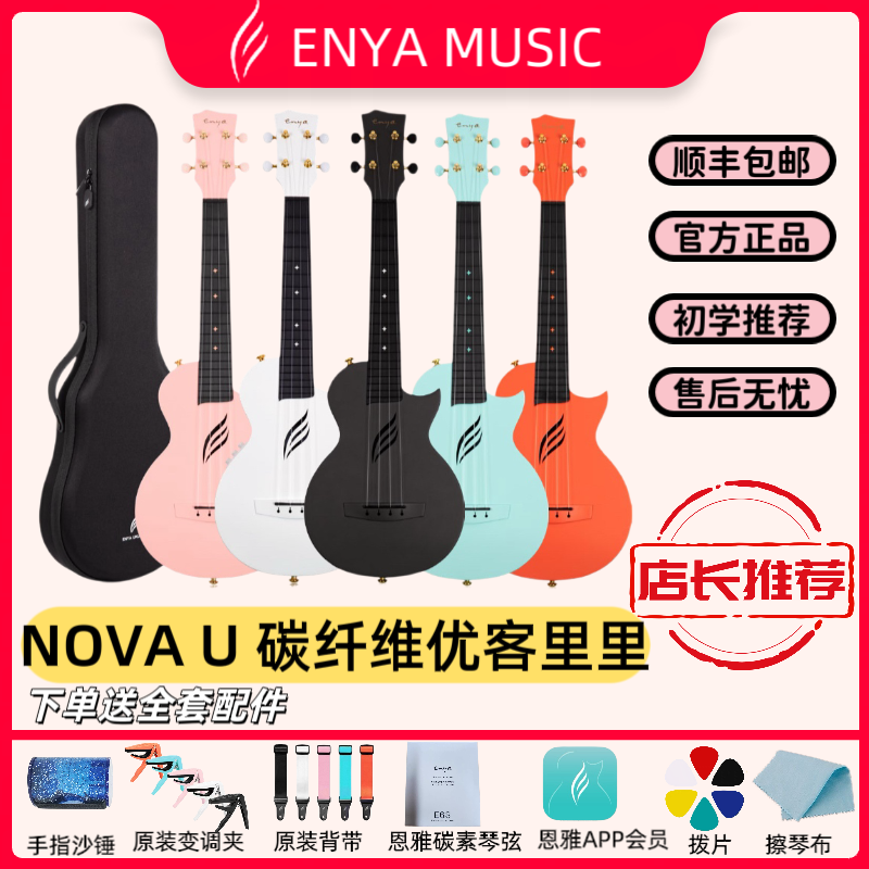 Enya恩雅Nova u碳纤维23寸尤克里里碳纤维初音未来联名款周同学