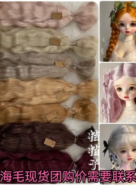 马海毛假发发排小布BJD6分ob11娃