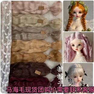 进口精梳马海毛发排小布/BJD6分娃发束blythe/ob11娃假发羊毛原毛