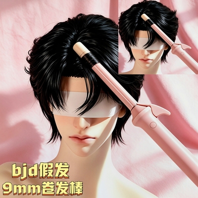 bjd假发马海毛卷发棒9mm棉花娃娃