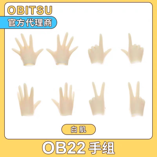 obitsu22素体配件 ob22手组 妖精体手组 正品 Azone D男 D女手组