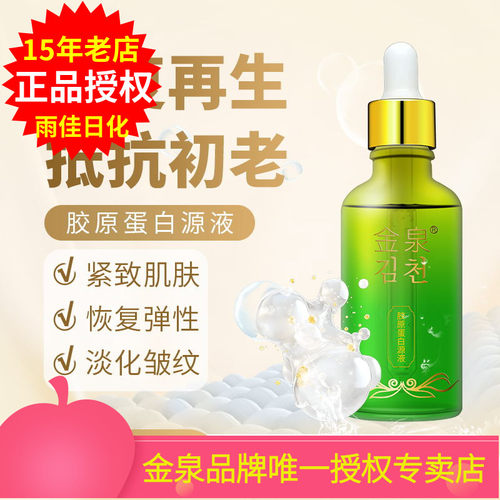 金泉胶原蛋白源液嫩滑弹力紧致