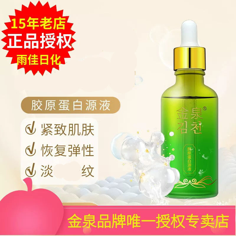 金泉胶原蛋白源液嫩滑弹力提拉紧致滋养肌肤面部护理精华原液100g