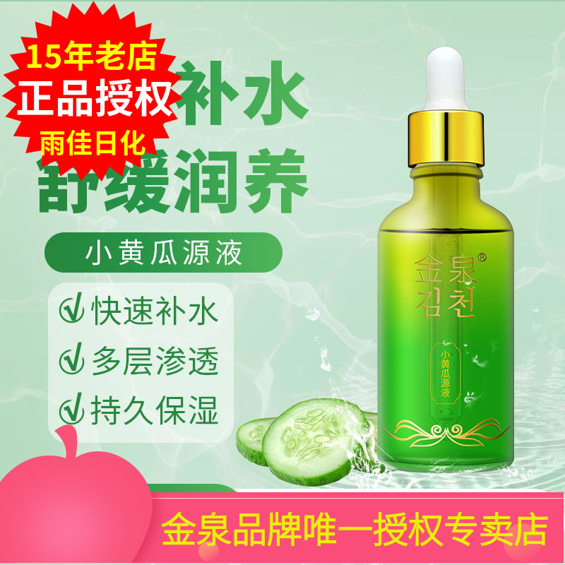 金泉小黄瓜源液补水亮肤厂家授权