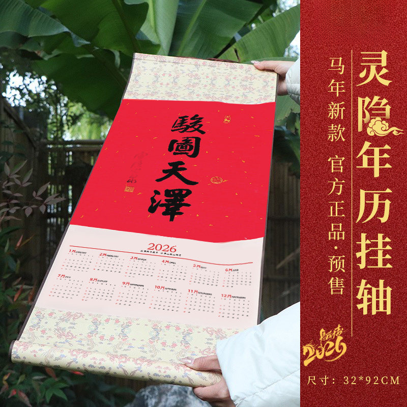 杭州灵隐2026马年新年年历骏图天泽洒金宣纸挂历日历云林书院门贴,家居饰品,书法,淘宝优惠券,粉丝福利购,淘宝优惠卷