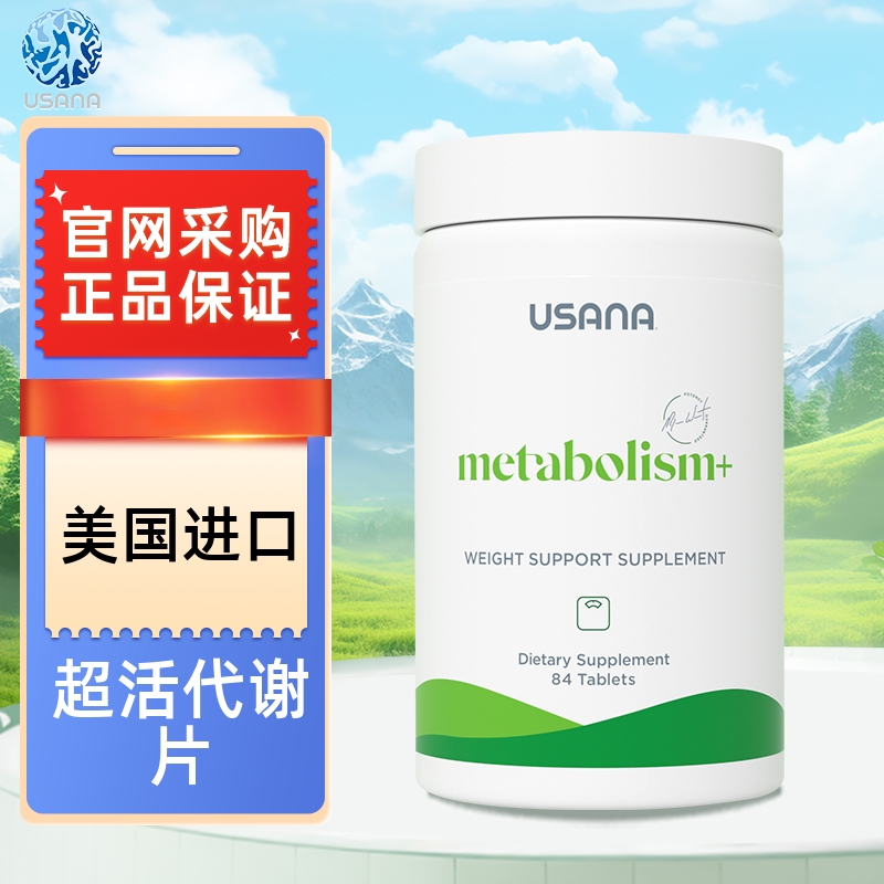 美国超活代谢片USANA/优莎娜