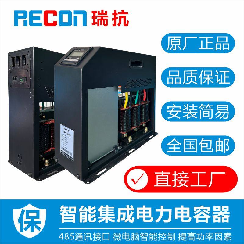 RECON上海瑞抗低压智能电容器集成式抗谐波自动就地无功补偿
