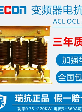 上海瑞抗变频器专用加强型电抗器ACL输入OCL输出0.75~220KW滤波