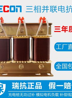 瑞抗RECON三相并联电抗器充电桩无功过补模拟电机负载线路无功