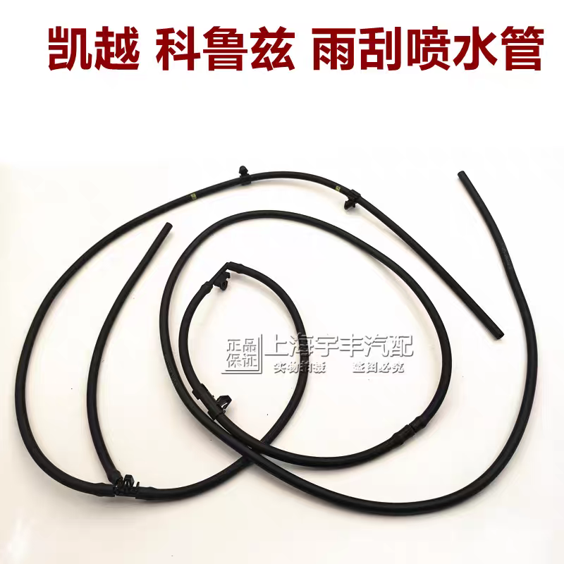适用雪佛兰09-14款科鲁兹雨刮喷水壶管 凯越 雨刷水管软管雨刮器