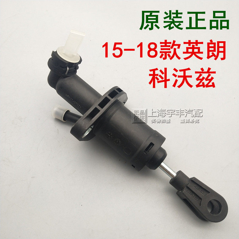 适用于别克新英朗15-22 科沃兹 科鲁泽阅朗 离合器总泵 原厂配件
