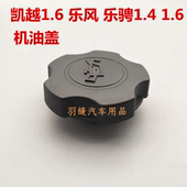 适配别克新老凯越HRV1.6机油盖 乐风乐骋1.4发动机机油箱口盖子