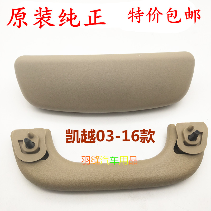 别克凯越03-16扶手汽车配件顶棚