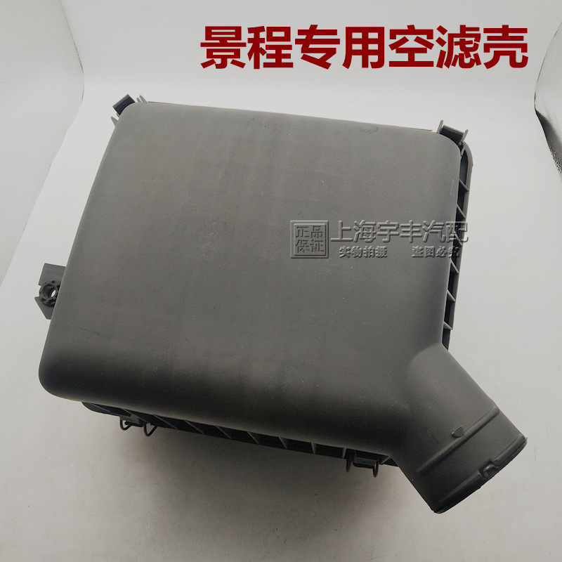 适用于新景程2.0 1.8空滤外壳总成07-13景程空气滤清器壳空滤箱