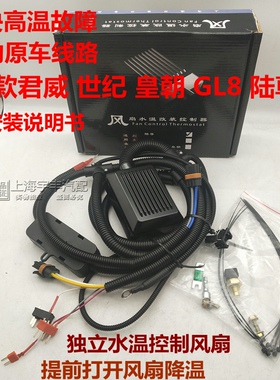 适配别克老款君威GL8陆尊风扇控制器模块高温改装水温限速器3.025