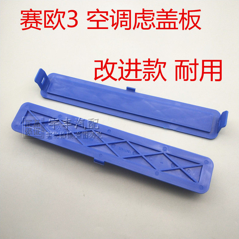 雪佛兰赛欧三空调滤芯盖空调滤清器盖板赛欧3空调格冷气格盖改良