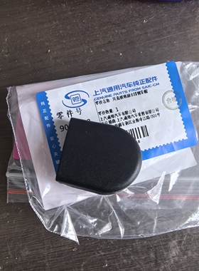 适别克GL8S 652T 25S 胖头鱼雨刮臂盖螺丝盖前雨刷支架螺丝帽原厂