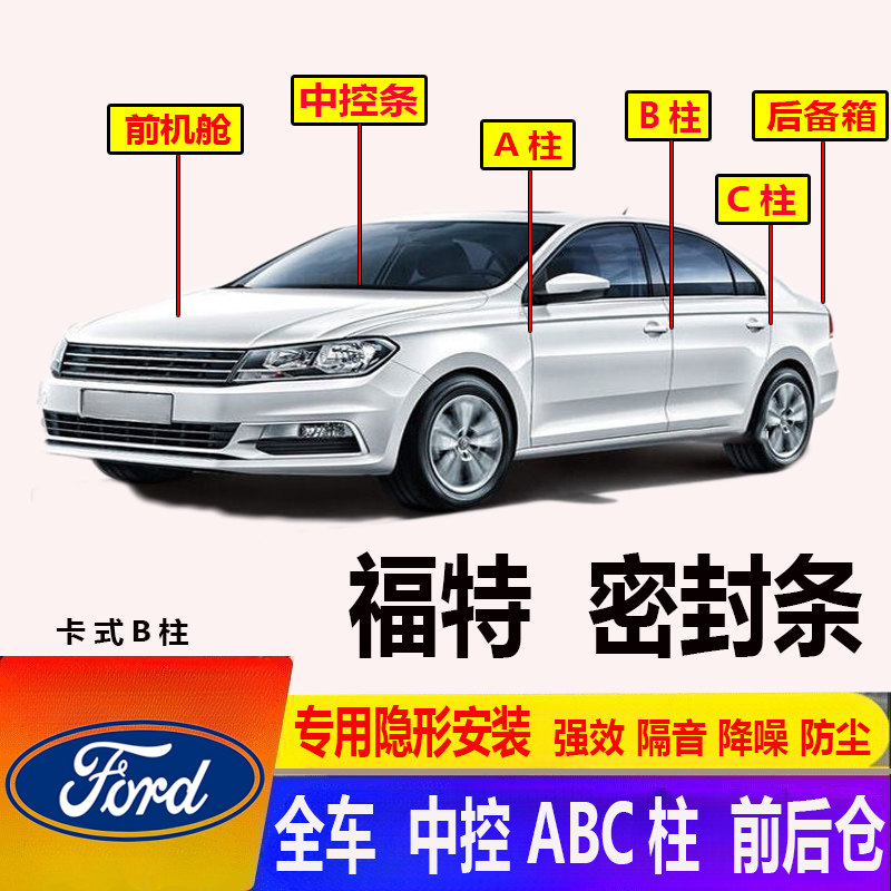 汽车福特专用ABC柱密封条