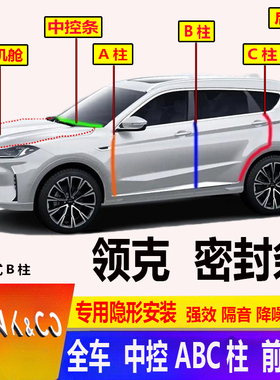 领克06/03/02/01汽车门专用前机舱ABC柱密封条隔音条防尘加装配件